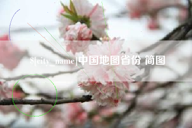 德清中国地图省份 简图