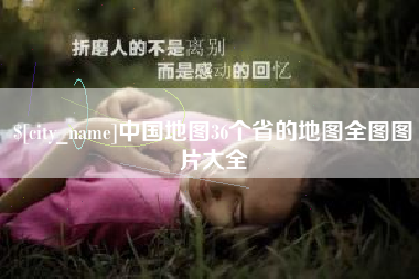 德清中国地图36个省的地图全图图片大全