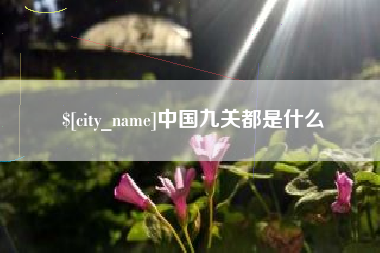 德清中国九关都是什么