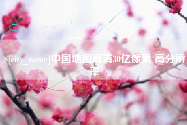 德清中国地图高清30亿像素 高分辨率