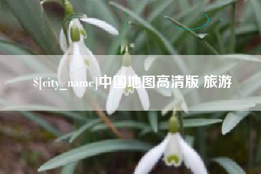 德清中国地图高清版 旅游