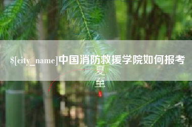 德清中国消防救援学院如何报考