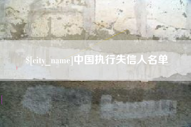 德清中国执行失信人名单
