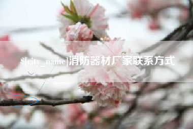 德清消防器材厂家联系方式