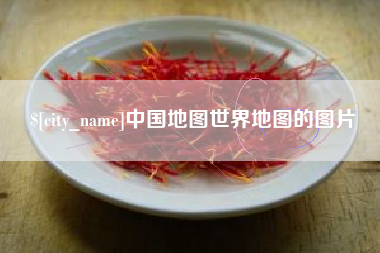 德清中国地图世界地图的图片