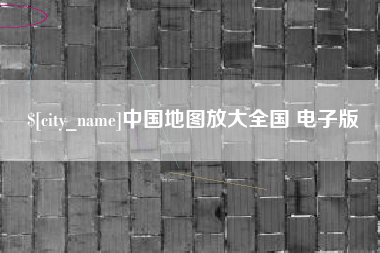 德清中国地图放大全国 电子版