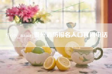 德清贵州消防报名入口官网电话