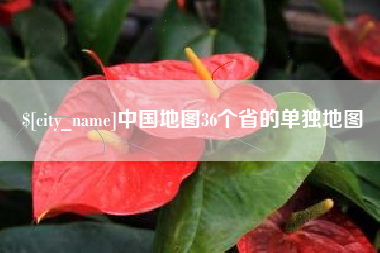 德清中国地图36个省的单独地图