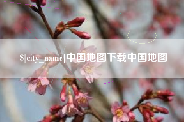德清中国地图下载中国地图