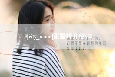 德清张雪峰介绍985
