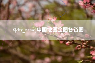德清中国地图全图各省图