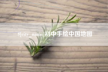 德清初中手绘中国地图