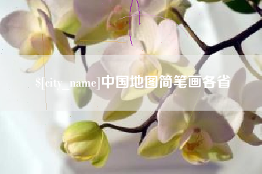 德清中国地图简笔画各省