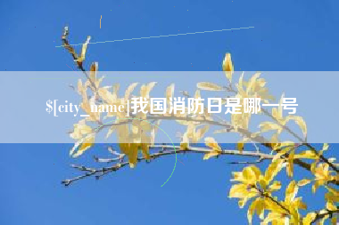 德清我国消防日是哪一号