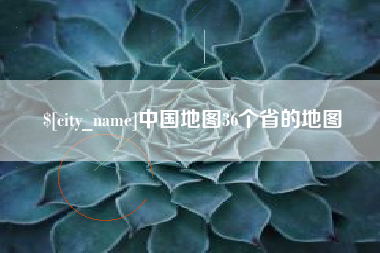 德清中国地图36个省的地图