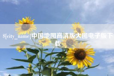 德清中国地图高清版大图电子版下载
