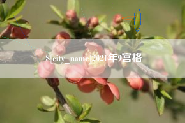 德清2021年9宫格