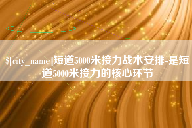 德清短道5000米接力战术安排-是短道5000米接力的核心环节