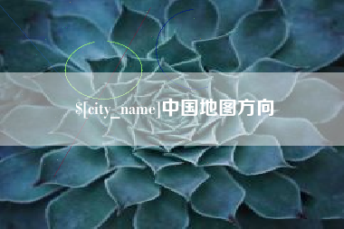 德清中国地图方向