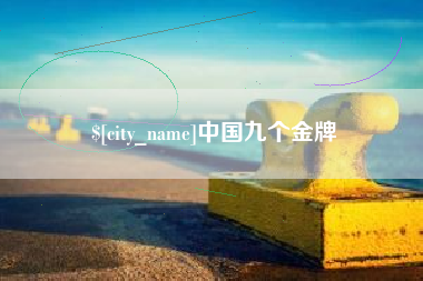 德清中国九个金牌