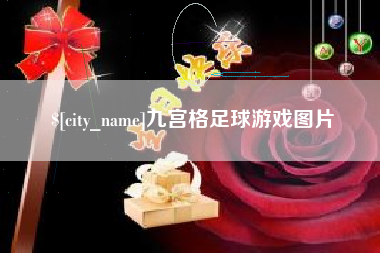 德清九宫格足球游戏图片