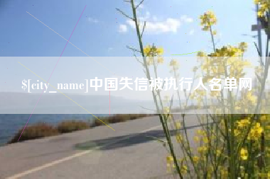 德清中国失信被执行人名单网