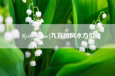 德清九宫图风水方位