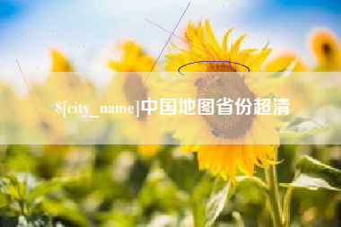 德清中国地图省份超清