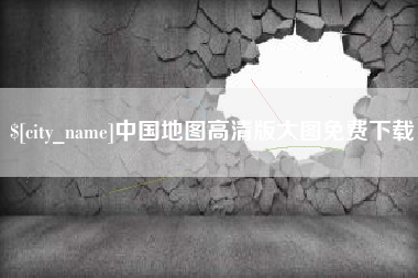 德清中国地图高清版大图免费下载