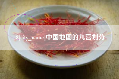 德清中国地图的九宫划分