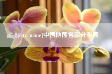 德清中国地图各市分布图