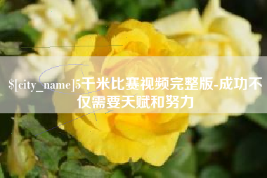 德清5千米比赛视频完整版-成功不仅需要天赋和努力
