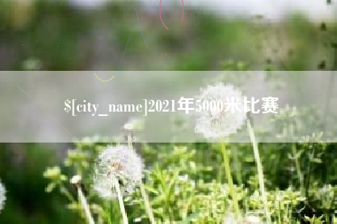 德清2021年5000米比赛