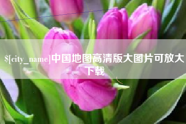 德清中国地图高清版大图片可放大下载