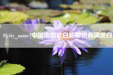德清中国地图空白轮廓图高清黑白