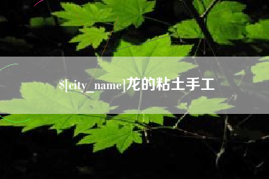 德清龙的粘土手工
