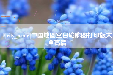 德清中国地图空白轮廓图打印版大全高清