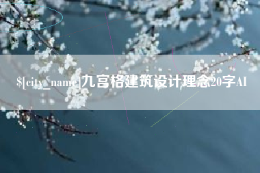 德清九宫格建筑设计理念20字AI