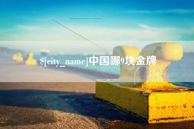 德清中国哪9块金牌