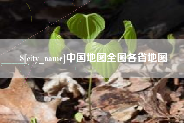 德清中国地图全图各省地图