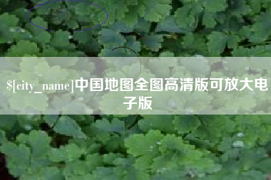德清中国地图全图高清版可放大电子版
