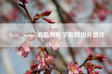 德清消防救援学院四川分数线