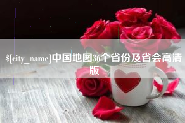 德清中国地图36个省份及省会高清版