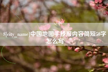 德清中国地图手抄报内容简短50字怎么写