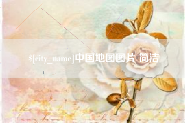 德清中国地图图片 简洁
