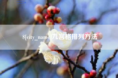 德清九宫格排列方法