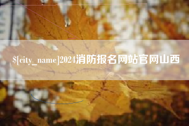 德清2024消防报名网站官网山西