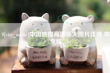 德清中国地图高清版大图片详细 中文版