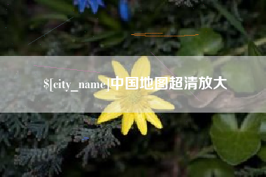 德清中国地图超清放大