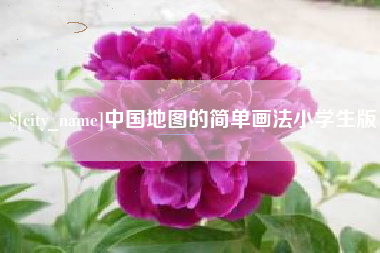 德清中国地图的简单画法小学生版